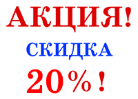 Внимание! Акция!