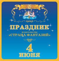 Приглашаем Вас на праздник Издательства «Страна Фантазий» в магазине «Живое Слово»!