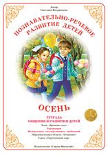 Издательство «Страна Фантазий» выпустило 49 видов «Тетрадей общения и развития детей» для подготовки детей к школе в рамках Федеральных государственный требований.