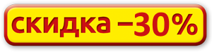Скидка