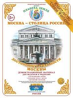 Демонстрационный материал Достопримечательности Москвы