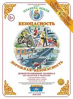 Демонстрационный материал Дорожная безопасность