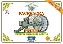 Раскраска. Танки Первой мировой войны