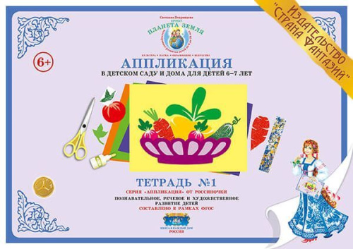 Аппликация 6-7 лет Тетрадь №1 Аппликация 6-7 лет Тетрадь №1