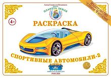 Раскраска Спортивные автомобили 2