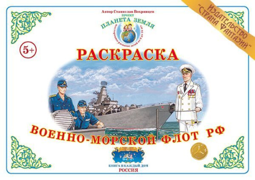 Раскраска  Военно-морской флот РФ