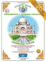 Демонстрационный материал Символы стран
