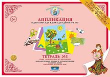 Аппликация 5-6 лет Тетрадь №3