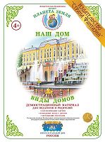 Демонстрационный материал Виды домов