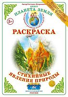 Раскраска Стихийные явления природы