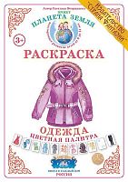 Раскраска Цветная палитра Одежда