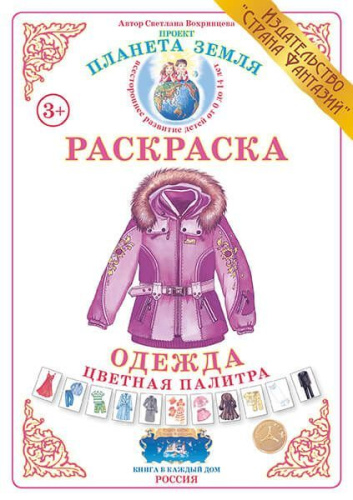 Раскраска Цветная палитра Одежда
