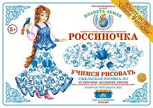 Рабочая тетрадь. «Гжельская роспись-1». 5-6 лет