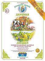 Демонстрационный материал Деревня