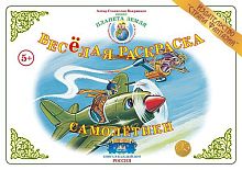 Весёлая раскраска Самолётики