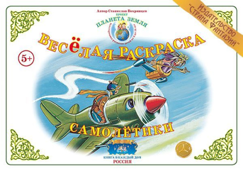Весёлая раскраска Самолётики