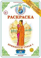 Раскраска. Принцессы стран 1