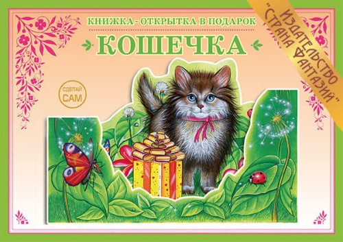Книжка-открытка Кошечка