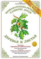 Тетрадь Деревья и листья