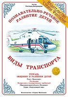 Тетрадь Виды транспорта