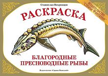 Раскраска Благородные пресноводные рыбы