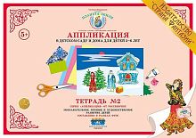 Аппликация 5-6 лет Тетрадь №2