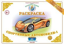 Раскраска Спортивные автомобили 1