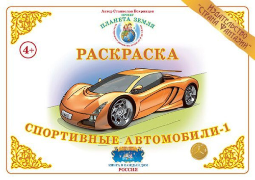 Раскраска Спортивные автомобили 1