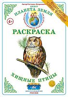 Раскраска Хищные птицы
