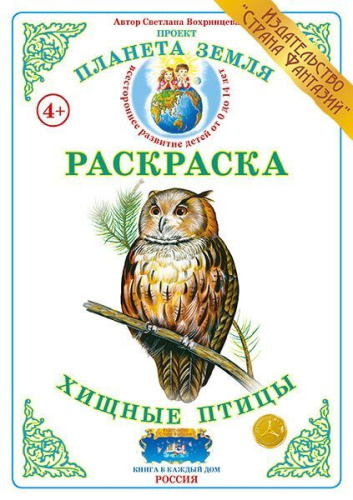 Раскраска Хищные птицы