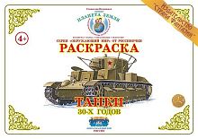 Раскраска. Танки 30-х годов