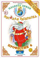 Весёлая раскраска Профессии 6