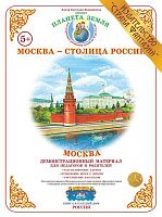 Демонстрационный материал Москва