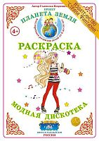 Раскраска. Модная дискотека