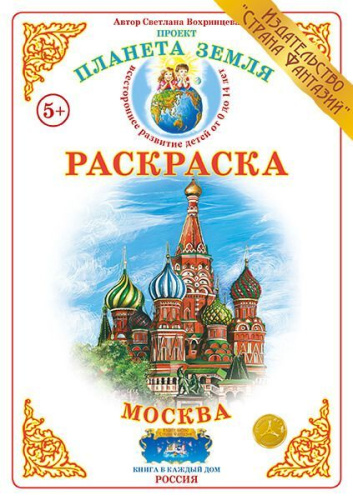 Раскраска Москва