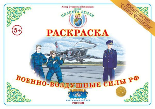 Раскраска  Военно-воздушные силы РФ