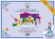 Аппликация 6-7 лет Тетрадь №2