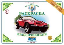 Раскраска Внедорожники