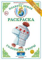 Раскраска Головные уборы
