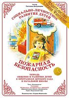 Тетрадь Пожарная безопасность