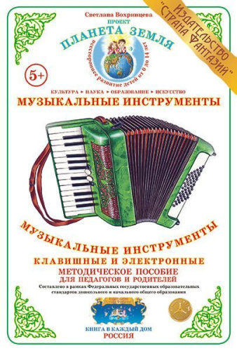 Дидактический материал Музыкальные инструменты клавишные и электронные