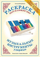 Раскраска Музыкальные инструменты: ударные