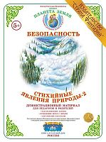 Демонстрационный материал Стихийные явления природы-2