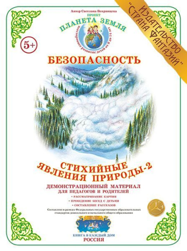 Демонстрационный материал Стихийные явления природы-2