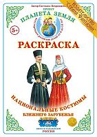 Раскраска Национальные костюмы ближнего зарубежья
