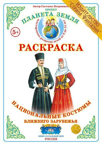Раскраска Национальные костюмы ближнего зарубежья