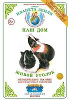 Дидактический материал Живой уголок