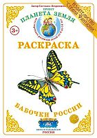 Раскраска Бабочки России