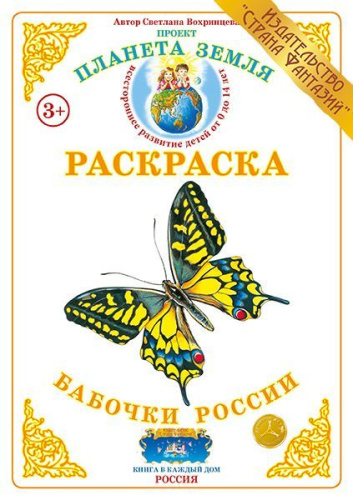 Раскраска Бабочки России
