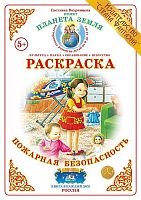 Раскраска Пожарная безопасность